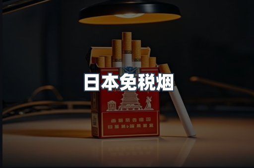 出口香烟